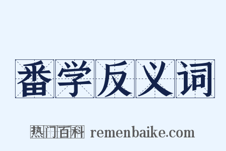 番学反义词是什么意思的图片